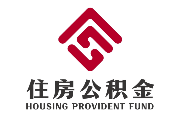 运河住房公积金代提